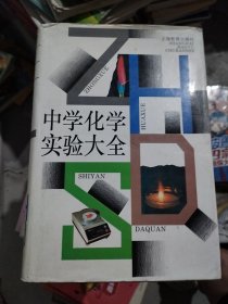 中學化學實驗大全