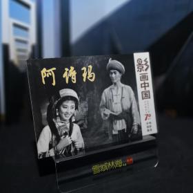 阿诗玛 影画中国-庆祝中华人民共和国成立70周年电影连环画集 32开电影版连环画