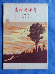 农村俱乐部(1958年第四期)