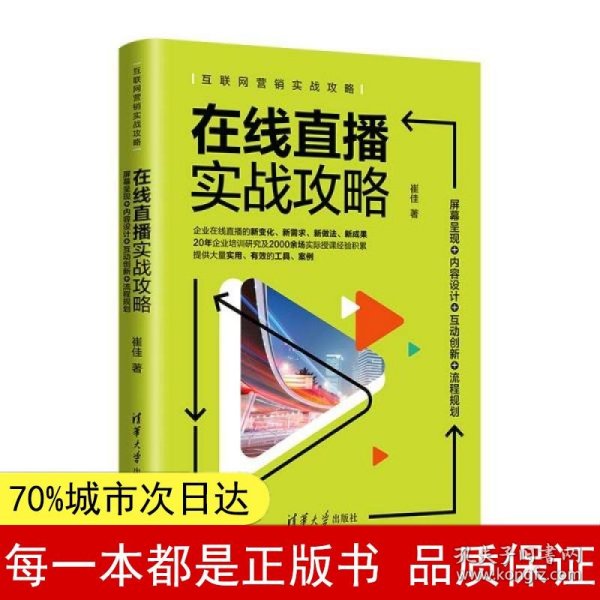 在线直播实战攻略：屏幕呈现+内容设计+互动创新+流程规划/互联网营销实战攻略