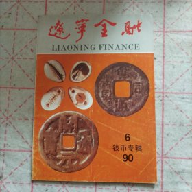 辽宁金融钱币专辑六