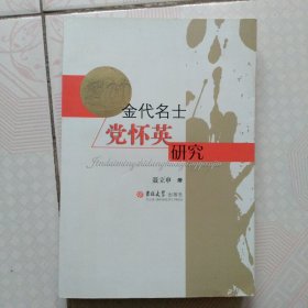 金代名士党怀英研究 签赠本 一版一印