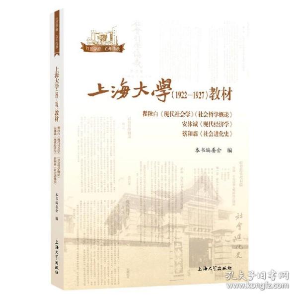 上海大学<1922-1927>教材(瞿秋白现代社会学社会哲学概论安体诚现代经济学蔡和森社会进化史