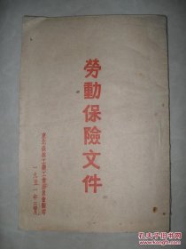 劳动保险文件