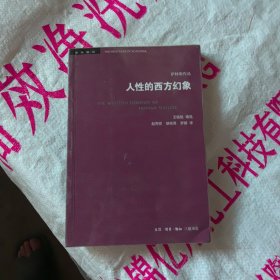 人性的西方幻象 美马歇尔·萨林斯