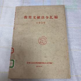 教育文献法令汇编1959年