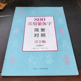 800常用繁体字简繁对照习字帖（经典版）