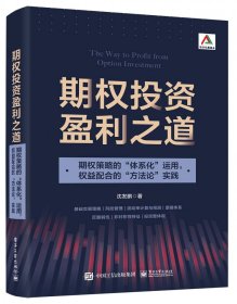 期权投资盈利之道——期权策略的“体系化”运用，权益配合的“方法论”实践（全彩）