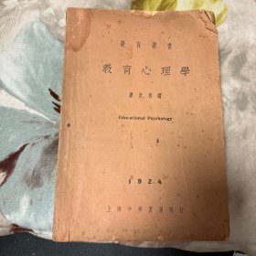 民国教育丛书：教育心理学 上海中华书局1924 年，廖世承 编 附教育心理学图表