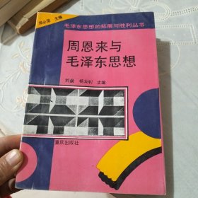 周恩来与毛泽东思想