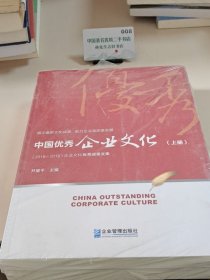 中国优秀企业文化.2018~2019：上、下册