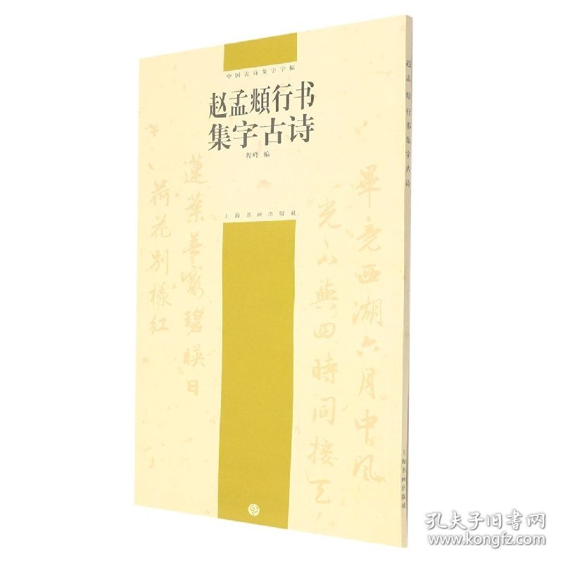 中国古诗集字字帖系列(第二辑)·赵孟頫行书集字古诗 普通图书/艺术 程峰 上海书画出版社 9787807250913