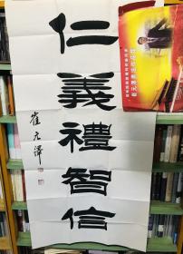 崔元泽 联合国文化总署书法委员会常务理事，著名书法家 书法一件 带原信封 四尺整纸 136×69 保真