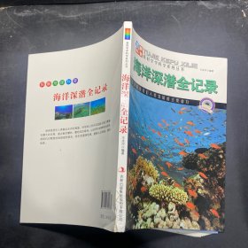 图解科普·爱科学学科学系列丛书：海洋深潜全记录