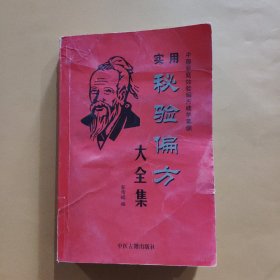 实用秘验偏方大全集【中国家庭效验偏方精华集锦】