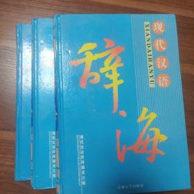 辞海现代汉语