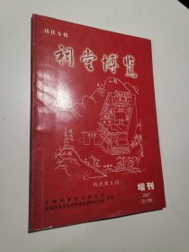 祠堂博览，2007（总13期）增刊