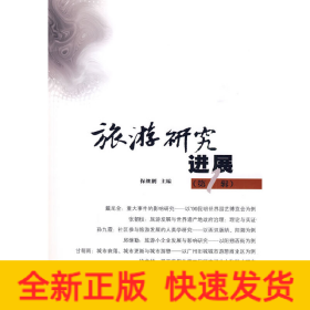 旅游研究进展(第一辑)