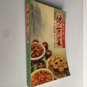 中国湘菜湘点.地方菜