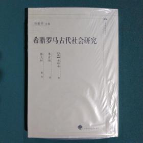 希腊罗马古代社会研究