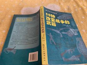 你不可不知道的50种改变战争的武器