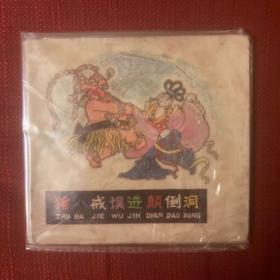猪八戒误进颠倒洞