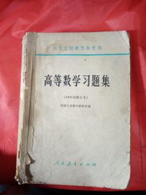 高等数学习题集（1965年修订本）