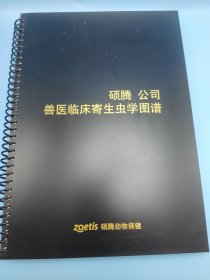 硕腾公司兽医临床寄生虫学图谱