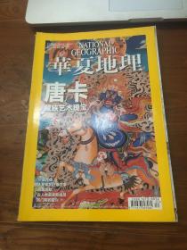 华夏地理 2013年7月号