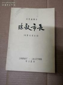 【包邮·二手旧书 绝版正版】电影 陈毅市长 完成台本剧本