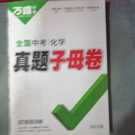 万唯中学 全国中考化学 真题子母卷 52套超详解（2023全新正版未翻阅）