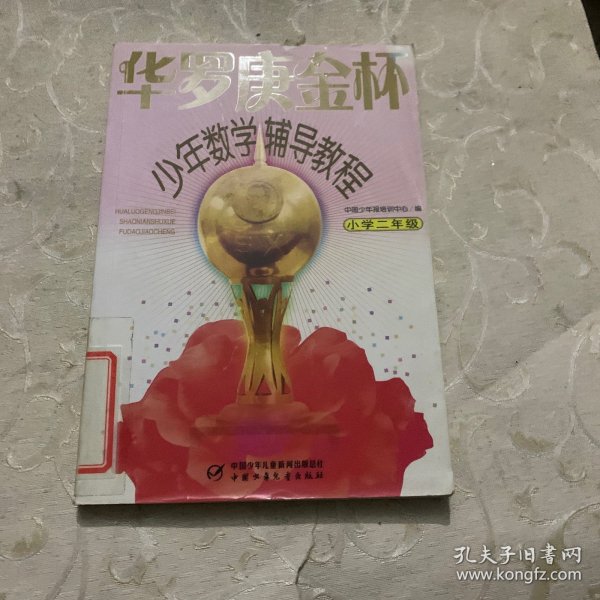 华罗庚金杯少年数学辅导教程-小学二年级