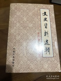 文史资料：杨增新时期的新疆，金树仁时期的新疆，盛世才在新疆，盛世才的新疆特务组织，吴忠信主政新疆，中山舰事件内幕，马日事变亲历记，二次围剿被俘逃归记（公秉藩），对中央苏区第四次围攻纪略，改组派，清宫太监回忆录，张和宝记别廷芳，一 贯道内幕，临城劫车案始末，西康雅属的袍哥，湘西土匪瞿伯阶股内幕纪实，旧天津的混混儿，孙连仲投蒋对红军作战，王金钰、上官云相部在江西被歼，陈济棠进攻筠门岭红军，