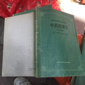 中药药理学 供中药专业用