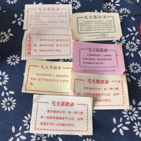 毛主席语录7张合售