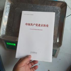 中国共产党北京历史（北京市干部学习培训教材）