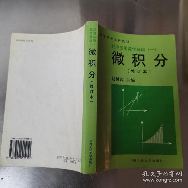 经济应用数学基础