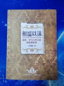 【雅各书房】相濡以沫：希腊、罗马与拜占庭的精神世界（宫景耀）