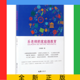 樂(lè)老師的家庭微教育