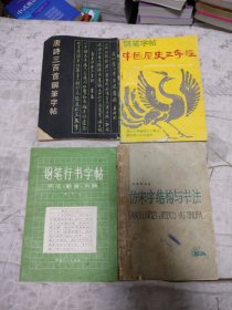 钢笔行书字帖 书法勤奋创新 唐诗三百首钢笔字帖 钢笔字帖中国历史三字经 仿宋字结构与书法 四本合售