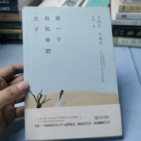 做一个有风骨的女子：不迎合，不媚俗