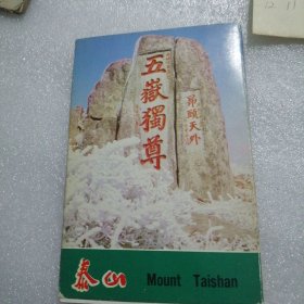 泰山明信片，12张全