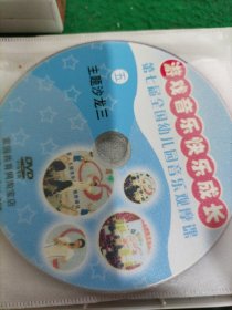 中国舞蹈教材DVD：第六届小荷风釆11碟、第七届全国幼儿园音乐观摩课12碟。(共23碟合售)