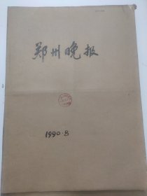 郑州晚报1990年8月