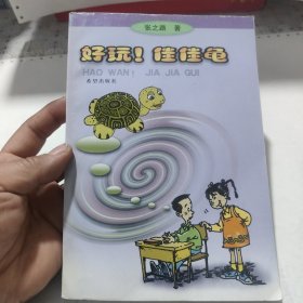 好玩!佳佳龟，包邮