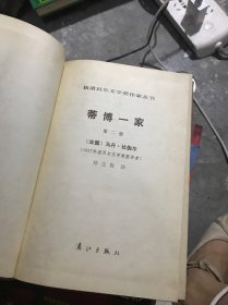 蒂博一家 第二册