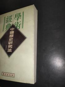 中国历史研究法 （民国学术经典文库）