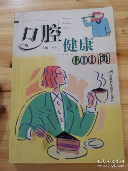 口腔健康600问