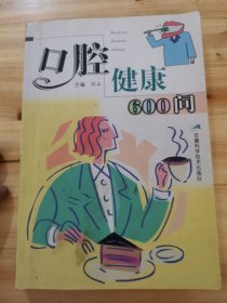 口腔健康600问