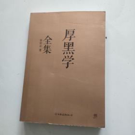 厚黑学全集（足本典藏版）